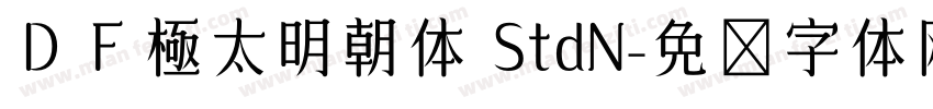 ＤＦ極太明朝体 StdN字体转换